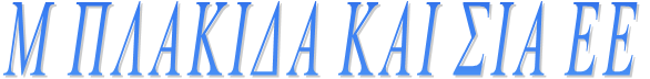 Μ ΠΛΑΚΙΔΑ ΚΑΙ ΣΙΑ ΕΕ Μ ΠΛΑΚΙΔΑ ΚΑΙ ΣΙΑ ΕΕ